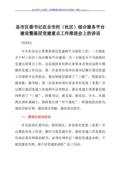 县市区委书记在全市村社区综合服务平台建设暨基层党建重点工作推进会上的讲话