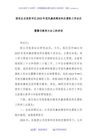 国有企业党委书记2025年党风廉政建设和反腐败工作会议暨警示教育大会上的讲话