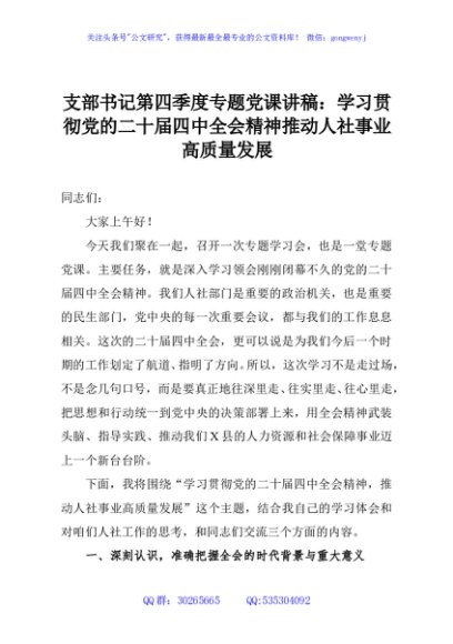 支部书记第四季度专题党课讲稿：学习贯彻党的二十届四中全会精神推动人社事业高质量发展