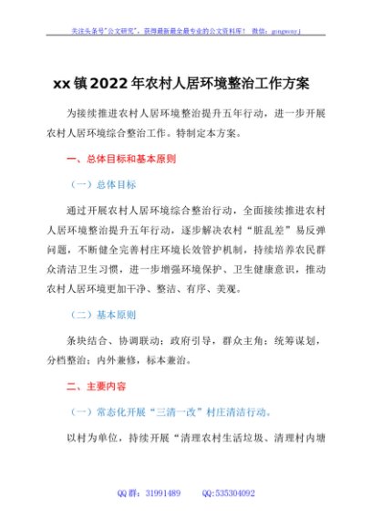 xx镇2022年农村人居环境整治工作方案(含表)