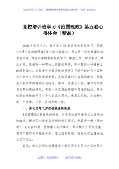 党校培训班学习《治国理政》第五卷心得体会（精品）