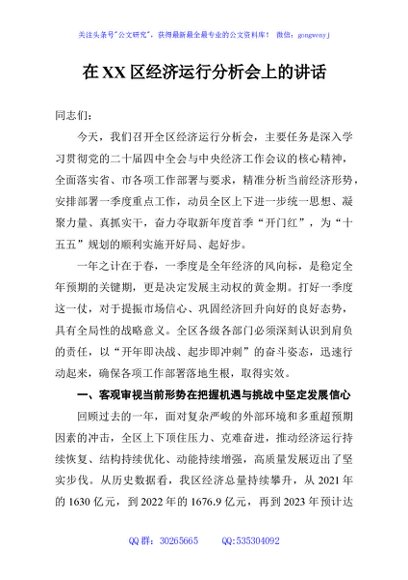 在XX区经济运行分析会上的讲话