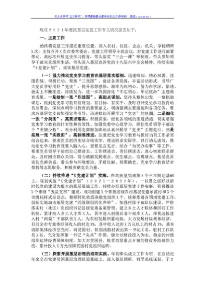 市委书记２０２１年度抓基层党建工作述职报告