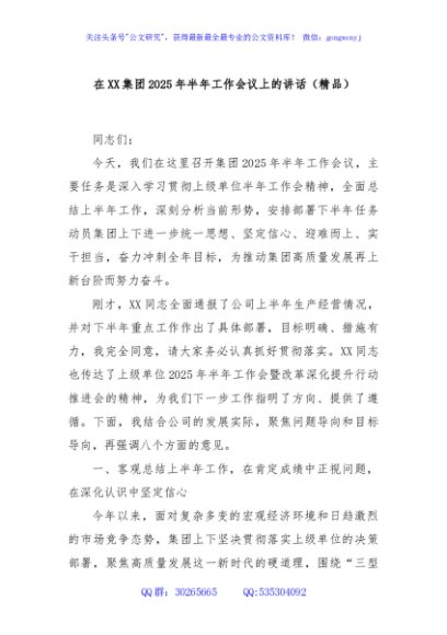 在XX集团2025年半年工作会议上的讲话（精品）