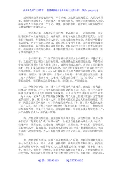 县关于2022年国庆假期及前后新冠肺炎疫情防控措施的通告