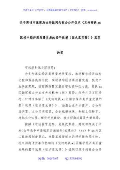 关于商请市住建局协助挂网向社会公开征求《支持高铁xx区楼宇经济高质量发展的若干政策（征求意见稿）》意见的函