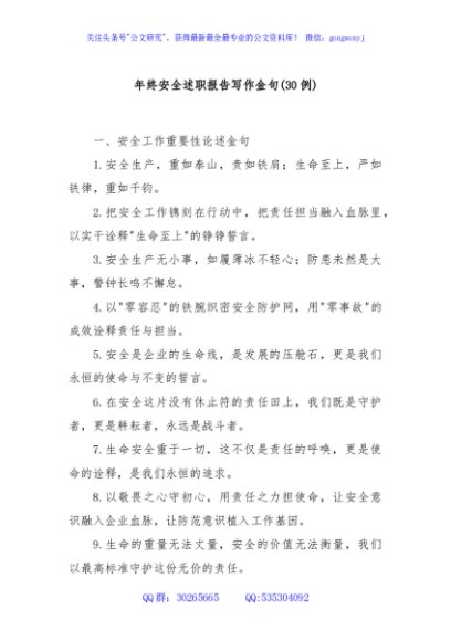 (30例)年终安全述职报告写作金句