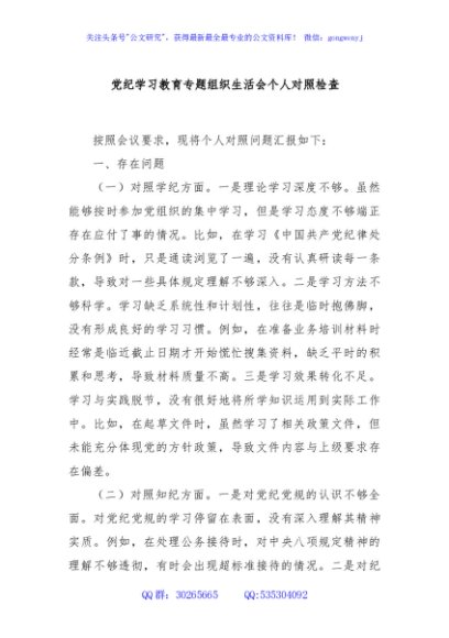 党纪学习教育专题组织生活会个人对照检查