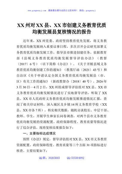 XX州对XX县、XX市创建义务教育优质均衡发展县复核情况的报告