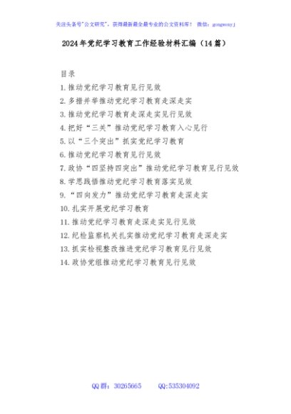 (14篇)2024年党纪学习教育工作经验材料汇编