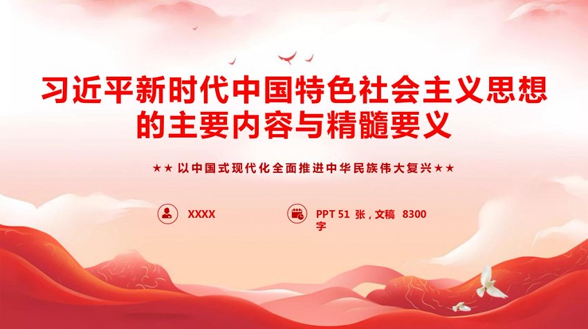 PPT：习总书记新时代中国特色社会主义思想主要内容与精髓要义