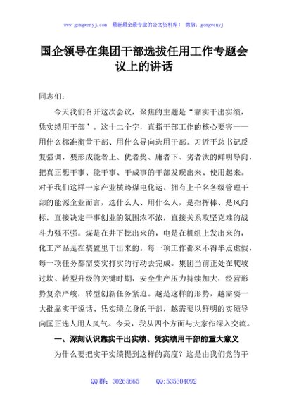 国企领导在集团干部选拔任用工作专题会议上的讲话