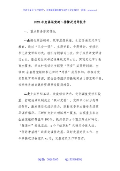 2024年度基层党建工作情况总结报告