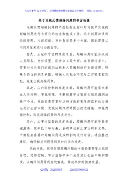 关于巡视反馈超编问题的书面检查