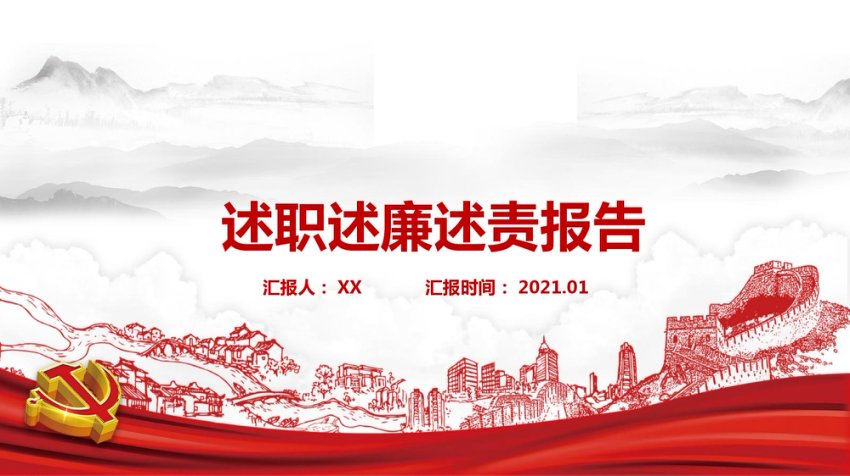 述职述廉述责报告模板（PPT）