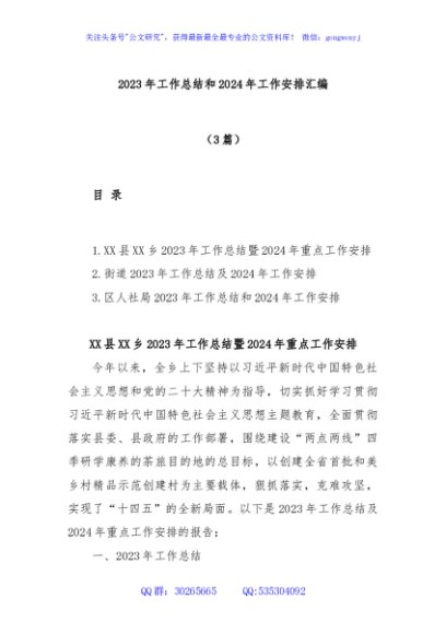 (3篇)2023年工作总结和2024年工作安排汇编