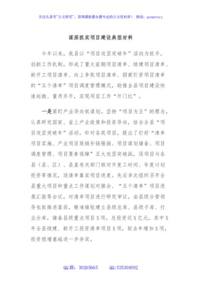 谋深抓实项目建设典型材料