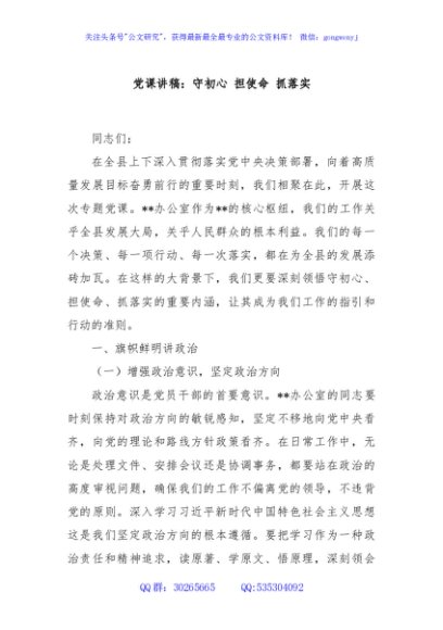 党课讲稿：守初心 担使命 抓落实