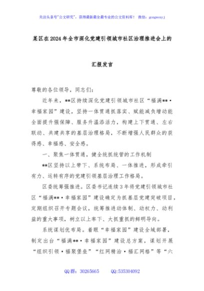 某区在2024年全市深化党建引领城市社区治理推进会上的汇报发言