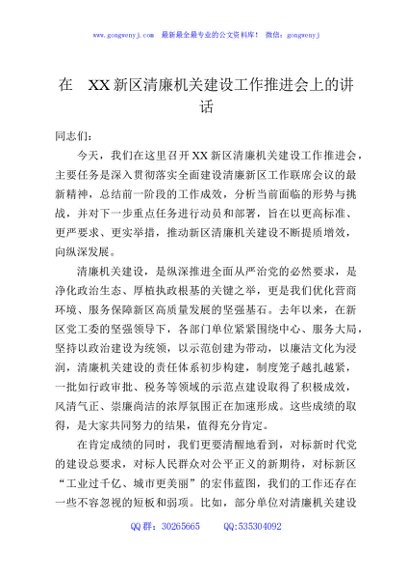 在XX新区清廉机关建设工作推进会上的讲话