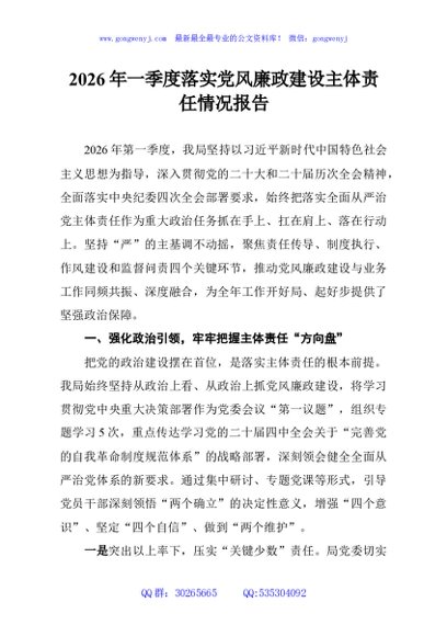 2026年一季度落实党风廉政建设主体责任情况报告