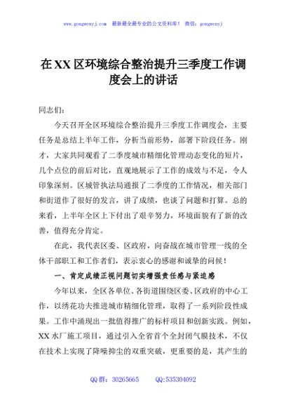 在XX区环境综合整治提升三季度工作调度会上的讲话
