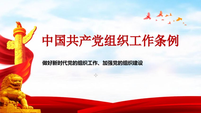 中国共产党组织工作条例学习解读（PPT）