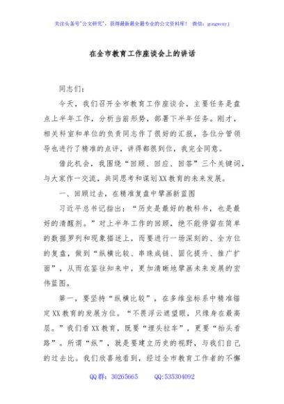 在全市教育工作座谈会上的讲话