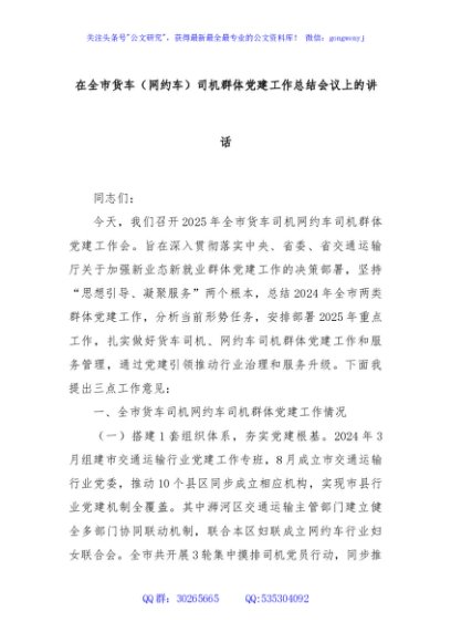 在全市货车（网约车）司机群体党建工作总结会议上的讲话