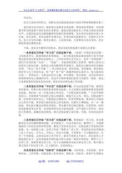 在纪检监察系统干部读书班闭幕式上的讲话