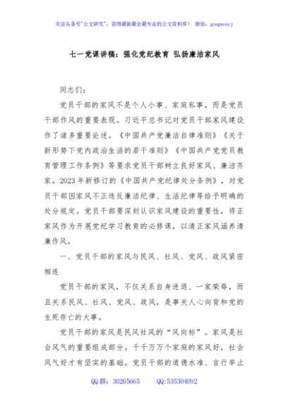 七一党课讲稿：强化党纪教育 弘扬廉洁家风