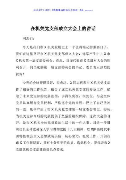 在机关党支部成立大会上的讲话
