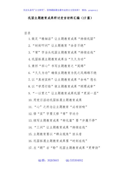 (17篇)巩固主题教育成果研讨发言材料汇编