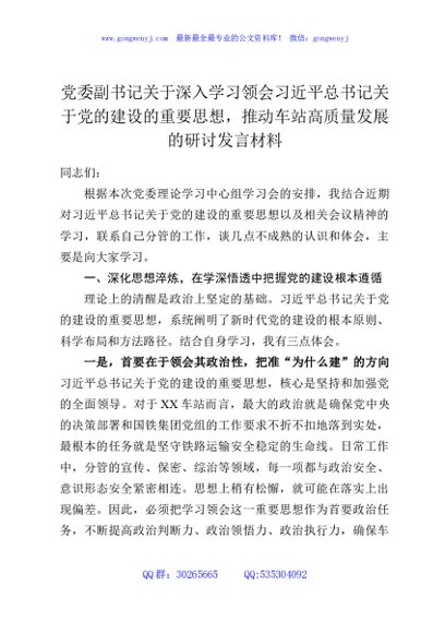 党委副书记关于深入学习领会习近平总书记关于党的建设的重要思想，推动车站高质量发展的研讨发言材料