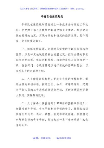 干部队伍建设规划