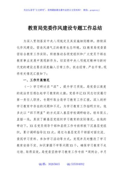 教育局党委作风建设专题工作总结