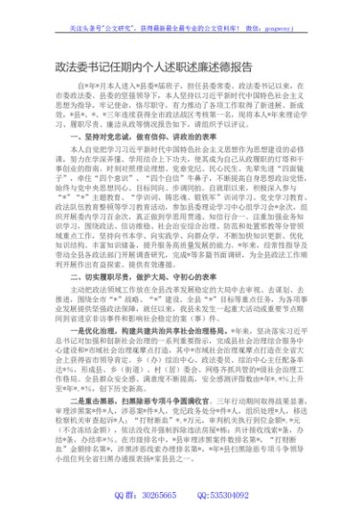 政法委书记任期内个人述职述廉述德报告