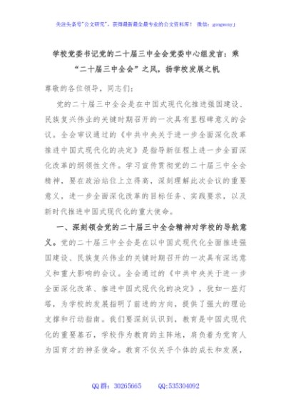 学校党委书记党的二十届三中全会党委中心组发言：乘“二十届三中全会”之风，扬学校发展之帆
