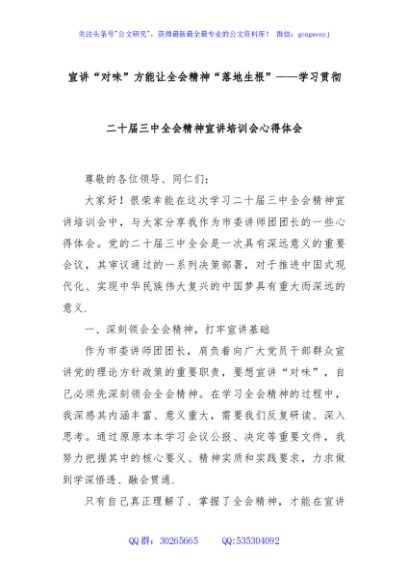 宣讲“对味”方能让全会精神“落地生根”——学习贯彻二十届三中全会精神宣讲培训会心得体会