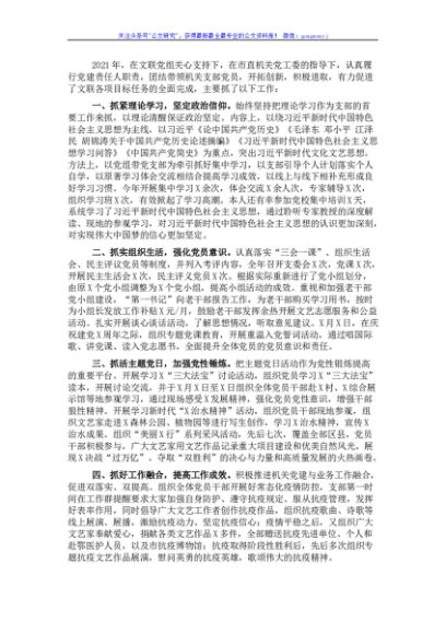 市文学艺术界联合会党组书记2021年党建工作述职报告