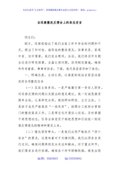 在巡察整改反馈会上的表态发言