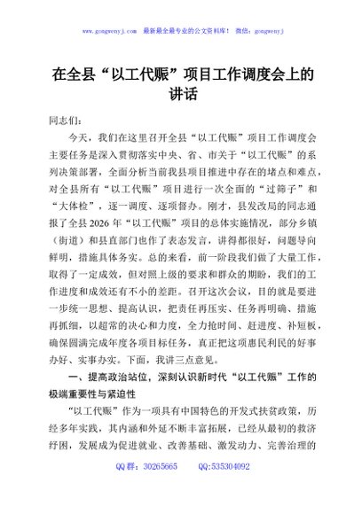 在全县“以工代赈”项目工作调度会上的讲话