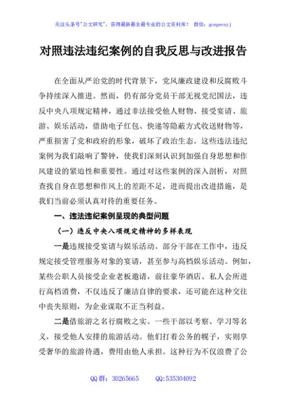 对照违法违纪案例的自我反思与改进报告