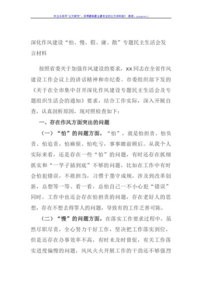 深化作风建设“怕、慢、假、庸、散”专题民主生活会发言材料