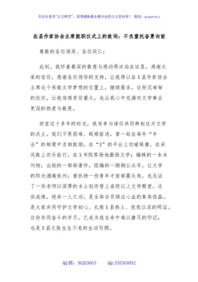 在县作家协会主席就职仪式上的致词：不负重托奋勇向前