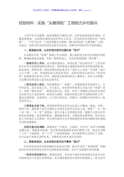 经验材料：实施“头雁领航”工程助力乡村振兴