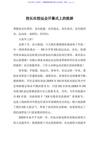 校长在校运会开幕式上的致辞