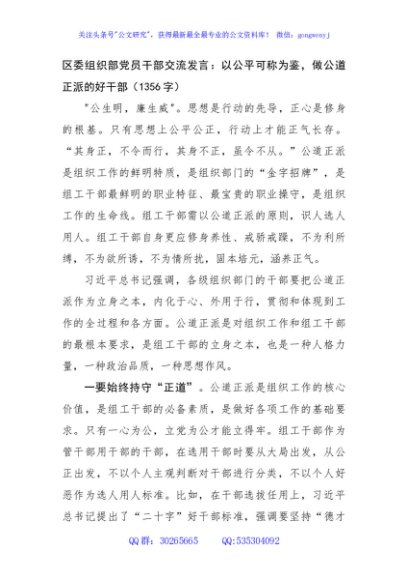 区委组织部党员干部交流发言：以公平可称为鉴，做公道正派的好干部（1356字）
