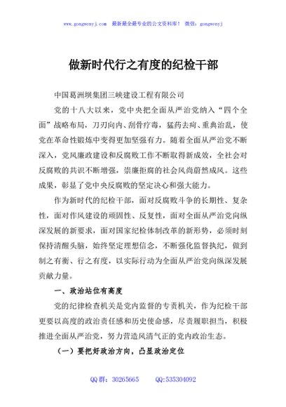 做新时代行之有度的纪检干部