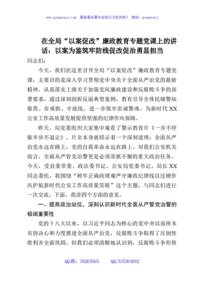 在全局“以案促改”廉政教育专题党课上的讲话：以案为鉴筑牢防线促改促治勇显担当